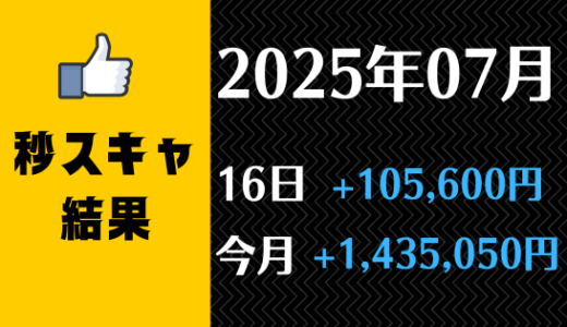 秒スキャ結果